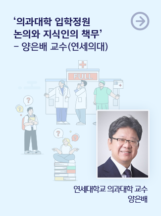 ‘의과대학 입학정원  논의와 지식인의 책무’ – 양은배 교수(연세의대)