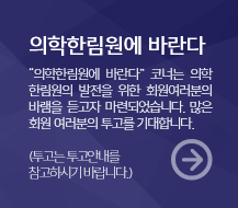 의학한림원에 바란다