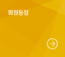 회원동정