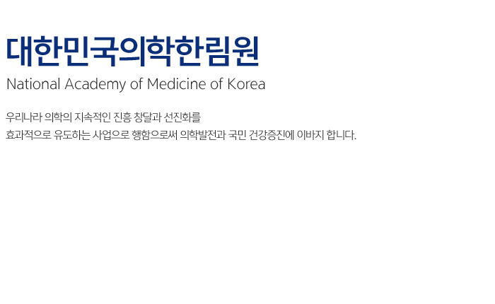 대한민국의학한림원 National Academy of Medicine of Korea / 우리나라 의학의 지속적인 진흥 창달과 선진화를 효과적으로 유도하는 사업으로 행함으로써 의학발전과 국민 건강증진에 이바지 합니다.