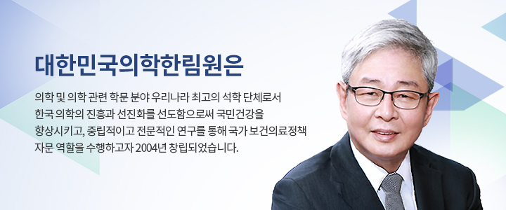 대한민국 의학 한림원은 : / 의학 및 의학 관련학문 분야 우리나라 최고의 석학 단체로서 한국 의학의 진흥과 선진화를 선도하함으로써 국민건강을 향상시키고, 중립적이고 전문적인 연구를 통해 / 국가 보건의료정책 자문 역할을 수행하고자 2004년 창립되었습니다.