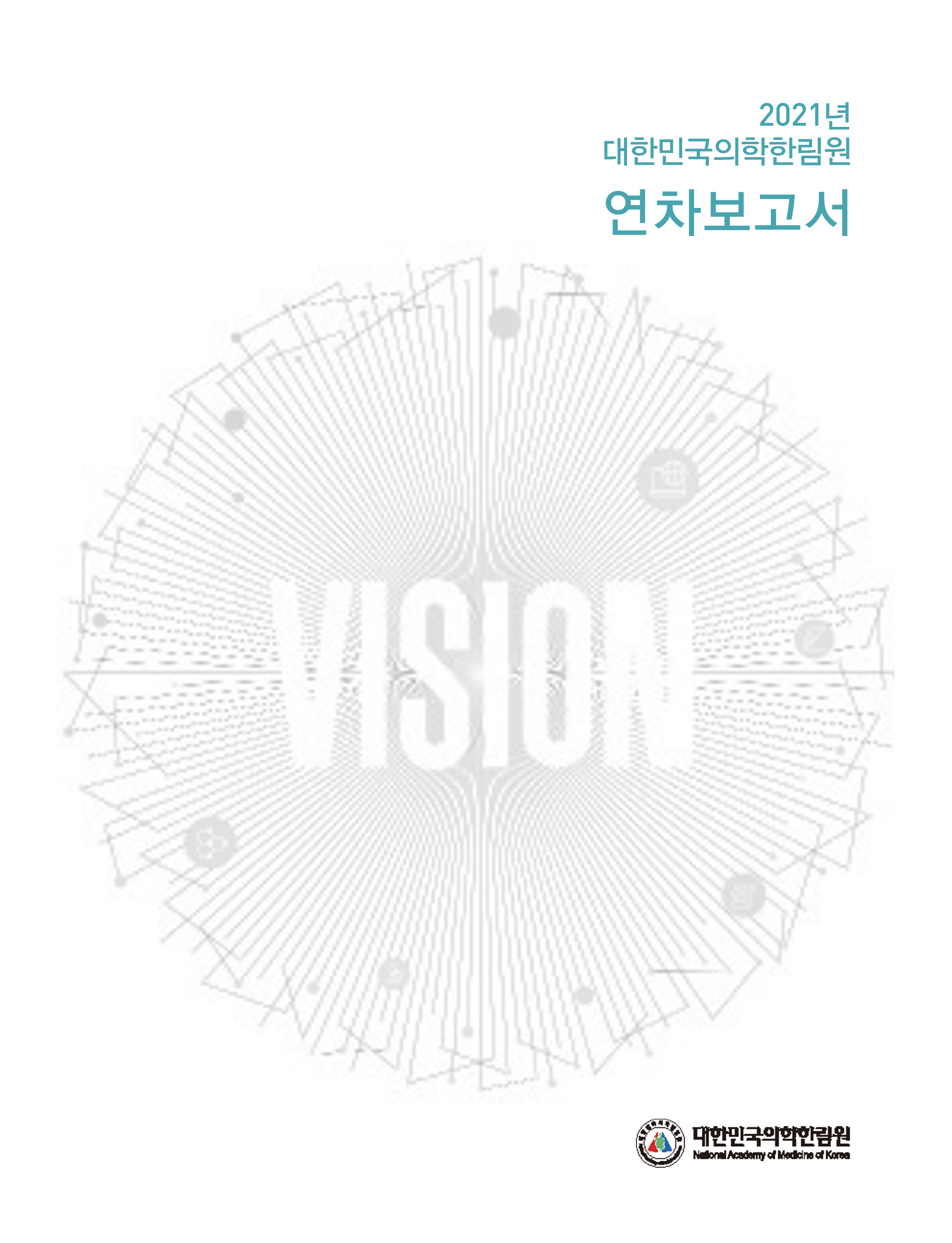 2021 연차보고서