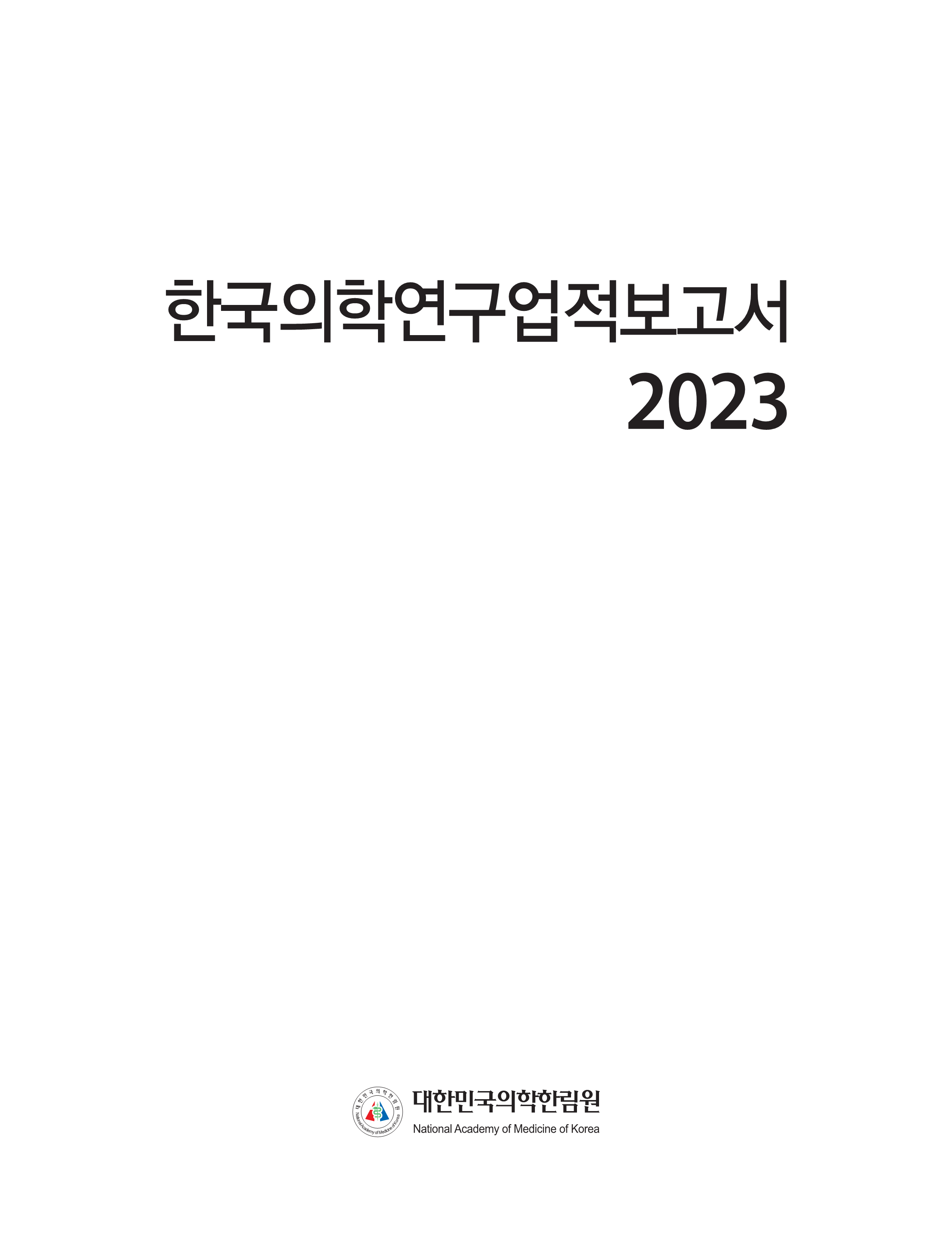 한국의학연구업적보고서 2023