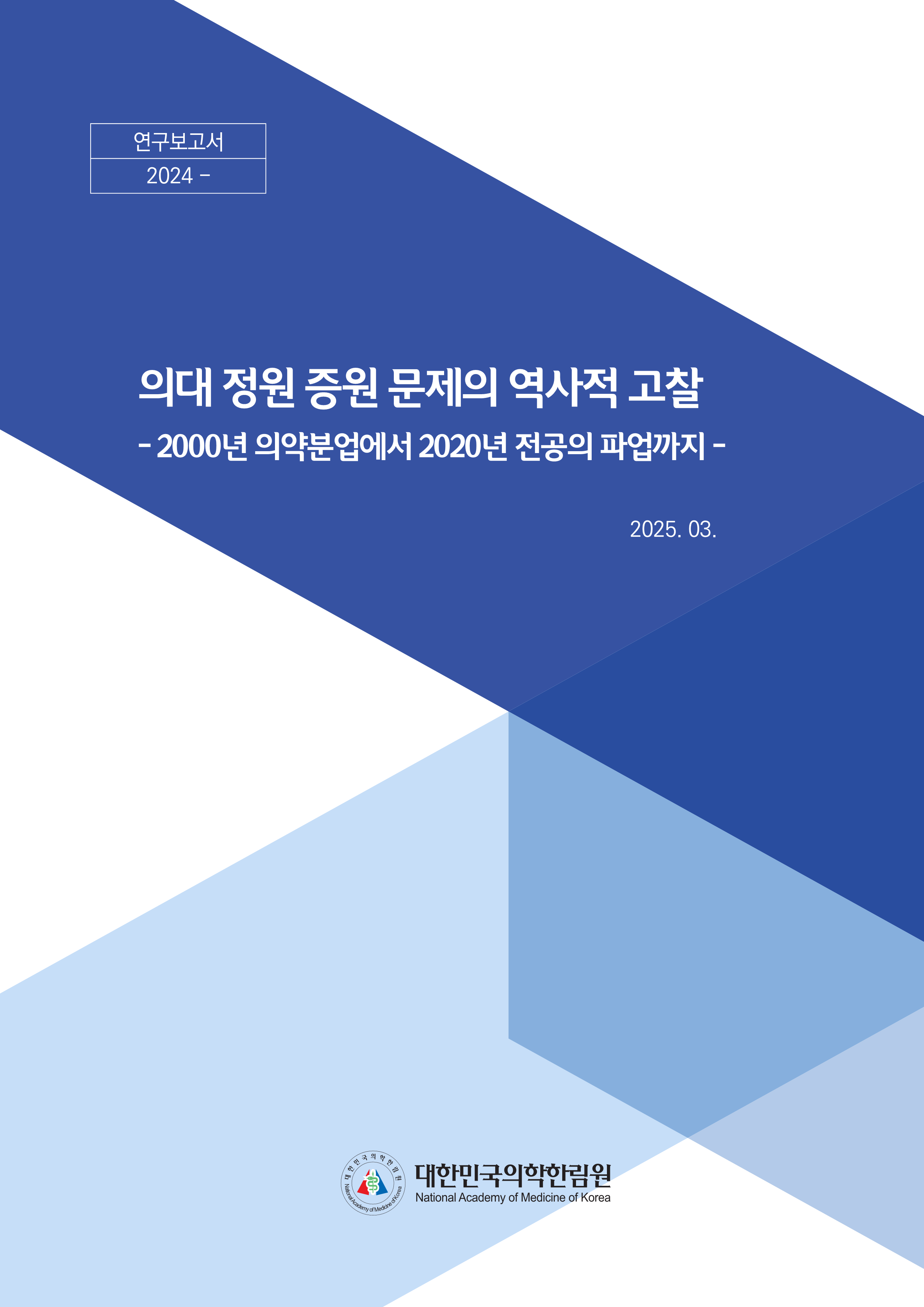 의대 정원 증원 문제의 역사적 고찰