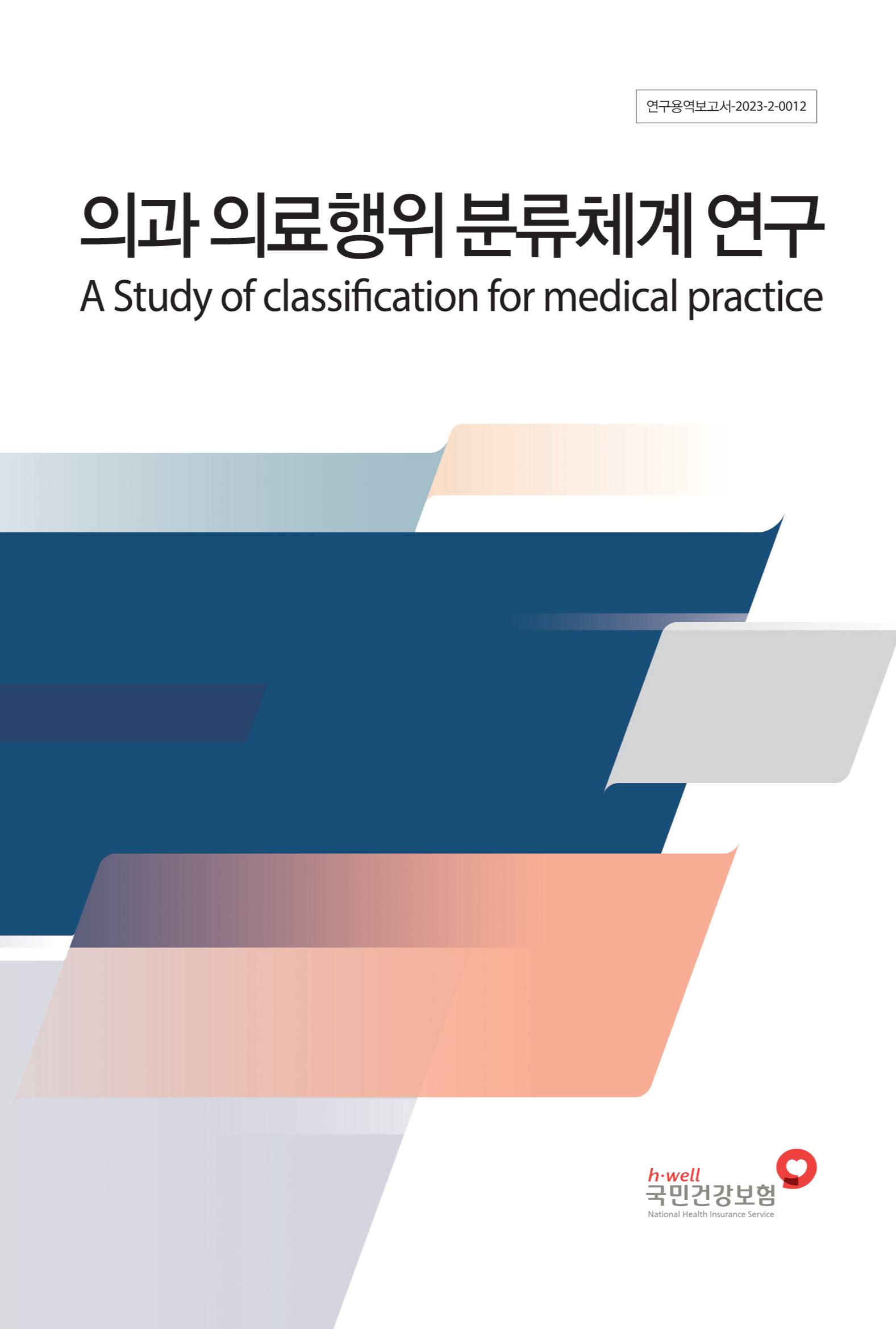 의과 의료행위 분류체계 연구