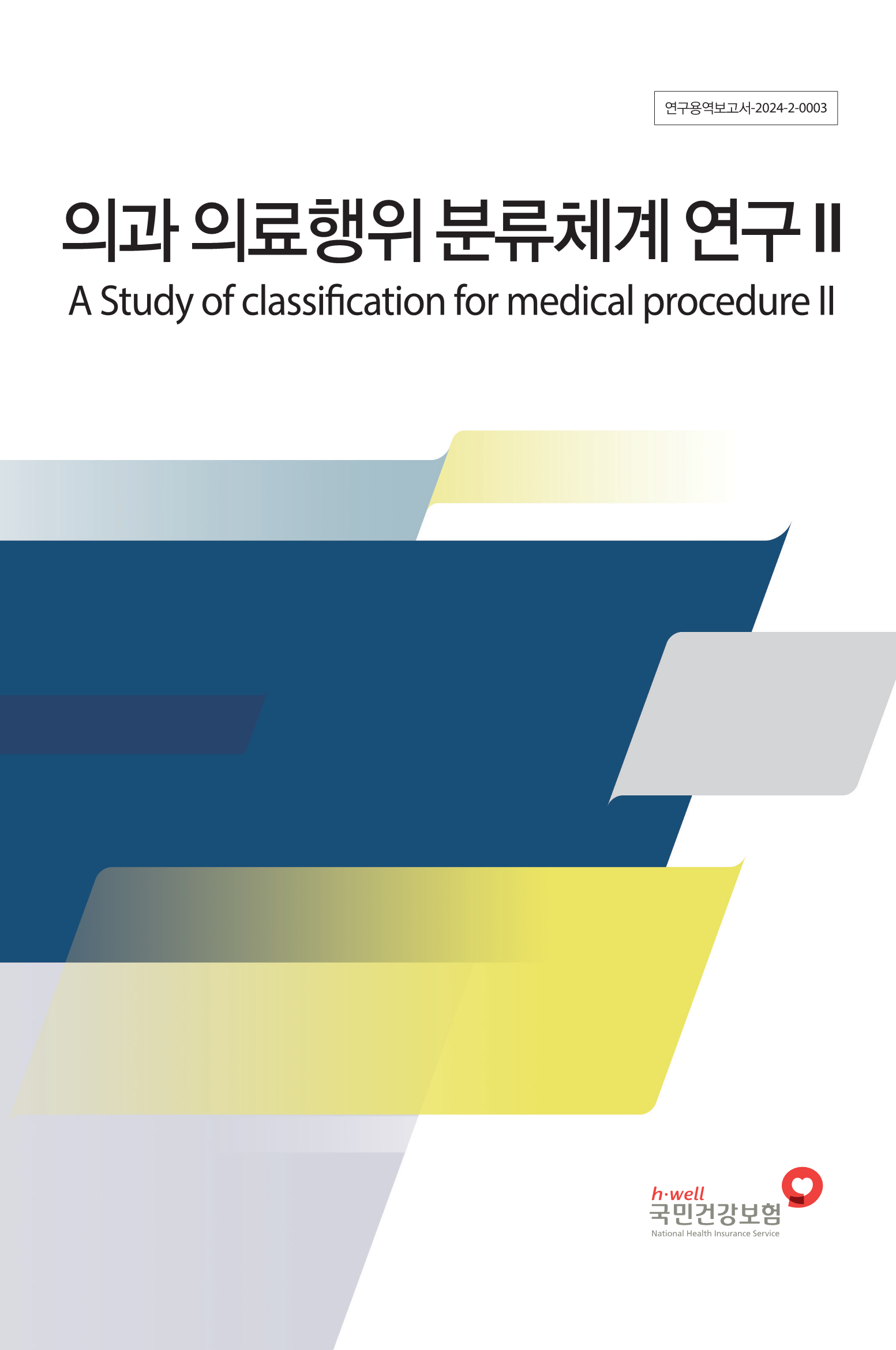 의과 의료행위 분류체계 연구Ⅱ