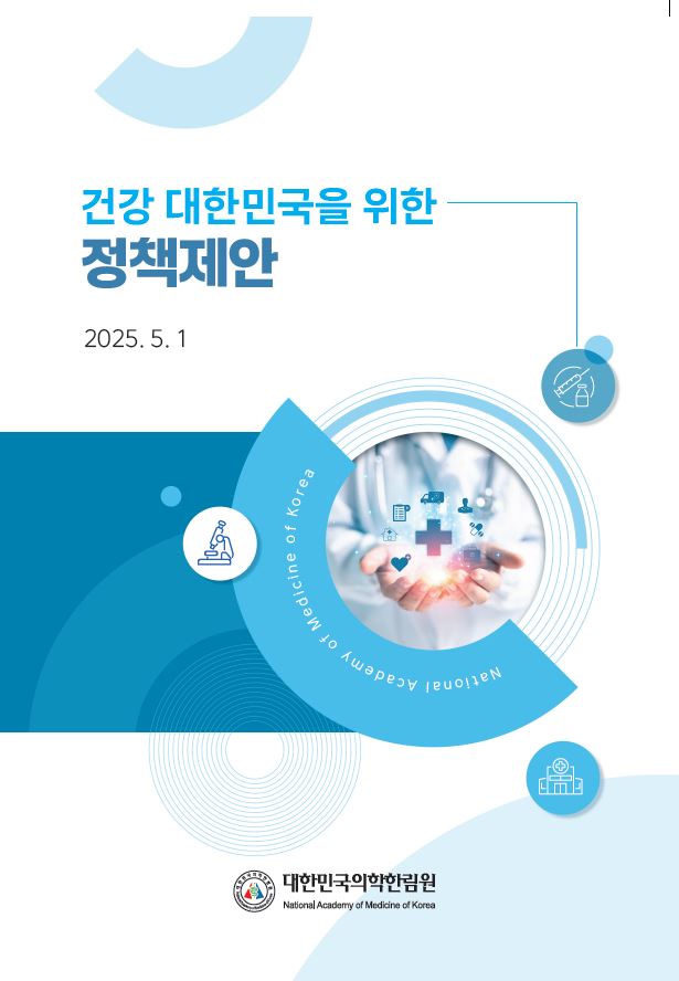 대한민국의학한림원 정책제안