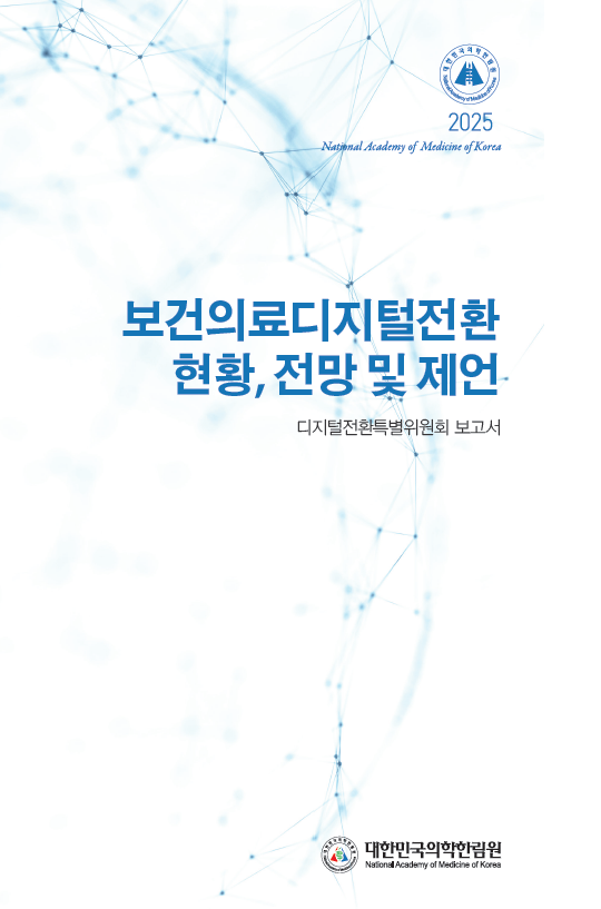 보건의료디지털전환: 현황, 전망 및 제언