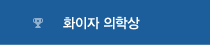 화이자 의학상